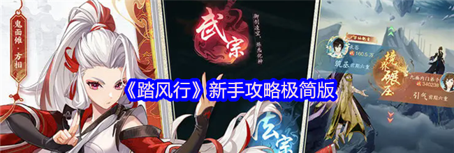 《踏风行》新手攻略极简版