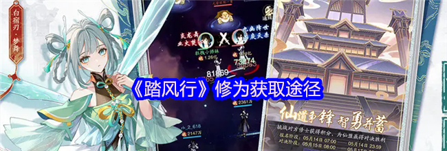 《踏风行》修为获取途径