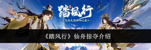 《踏风行》仙舟掠夺介绍