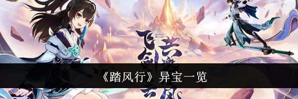 《踏风行》异宝一览