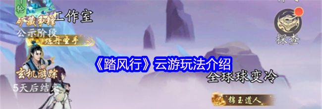 《踏风行》云游玩法介绍