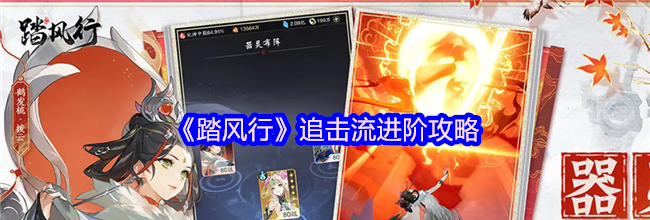《踏风行》追击流进阶攻略
