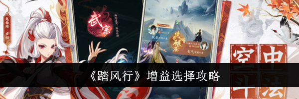 《踏风行》增益选择攻略