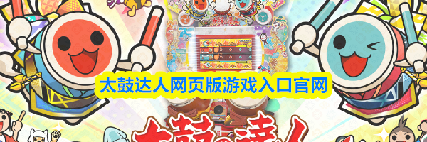 太鼓达人网页版游戏入口官网