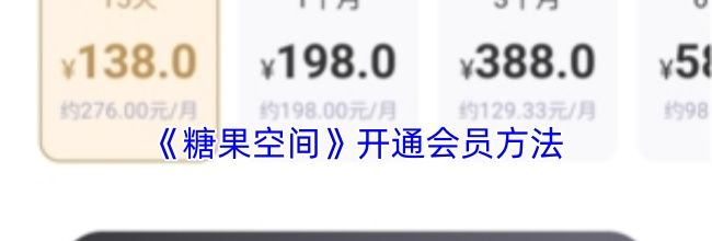 《糖果空间》开通会员方法