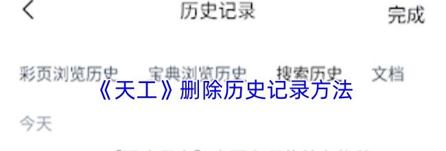 《天工》删除历史记录方法