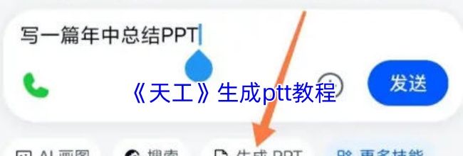 《天工》生成ptt教程