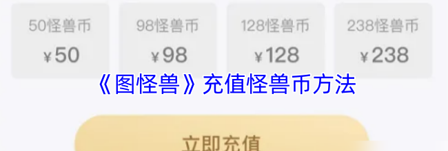 《图怪兽》充值怪兽币方法