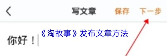 《淘故事》发布文章方法
