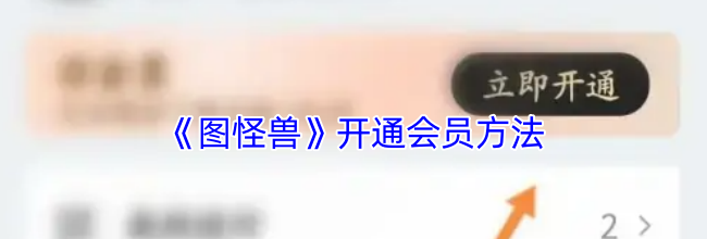 《图怪兽》开通会员方法