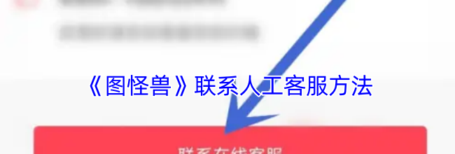 《图怪兽》联系人工客服方法