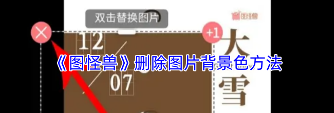 《图怪兽》删除图片背景色方法