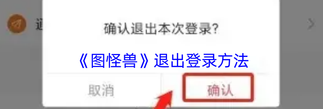 《图怪兽》退出登录方法