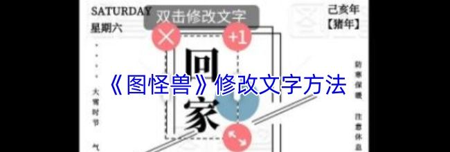《图怪兽》修改图片文字方法