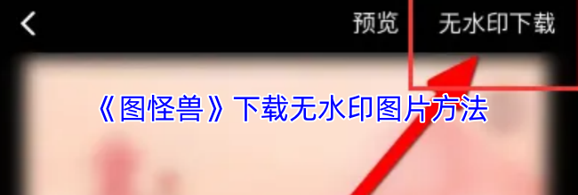 《图怪兽》下载无水印图片方法