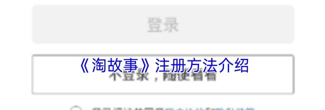 《淘故事》注册方法介绍