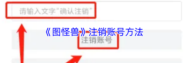 《图怪兽》注销账号方法
