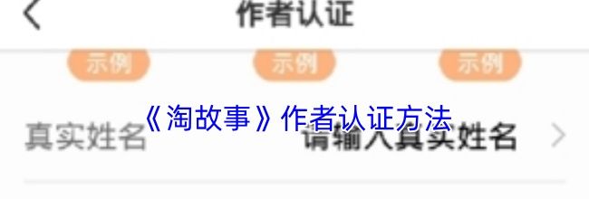 《淘故事》作者认证方法