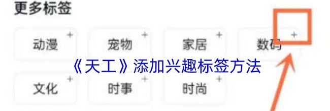 《天工》添加兴趣标签方法