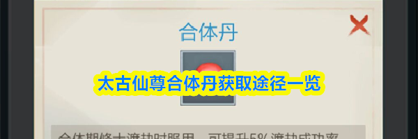 太古仙尊合体丹获取途径一览