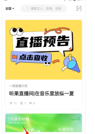 听果音乐app现场观看入口