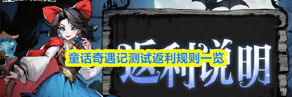 童话奇遇记测试返利规则一览