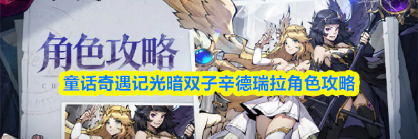 童话奇遇记光暗双子辛德瑞拉角色攻略