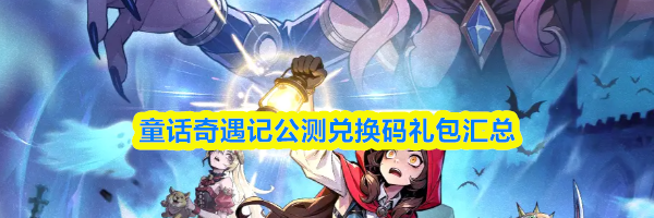 童话奇遇记公测兑换码礼包汇总