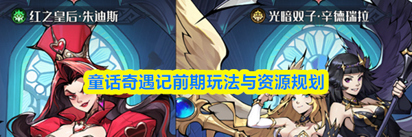 童话奇遇记前期玩法与资源规划