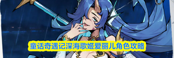 童话奇遇记深海歌姬爱丽儿角色攻略