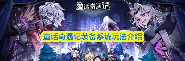 童话奇遇记装备系统玩法介绍