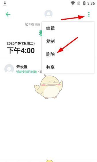 《timetree》删除日程方法