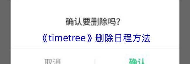 《timetree》删除日程方法
