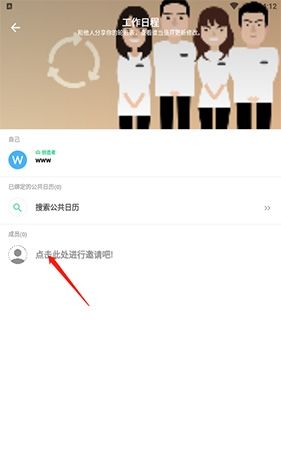 《timetree》邀请好友进入群组方法