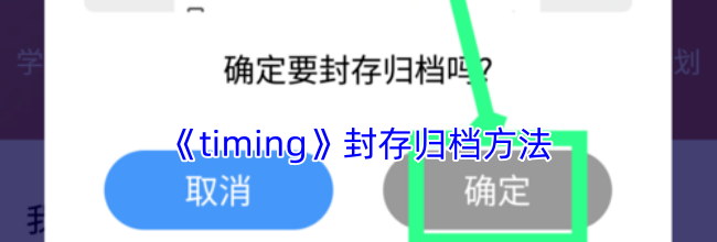 《timing》封存归档方法