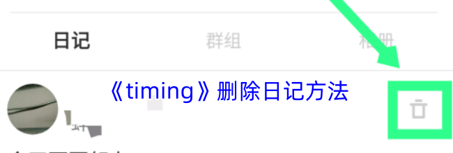 《timing》删除日记方法