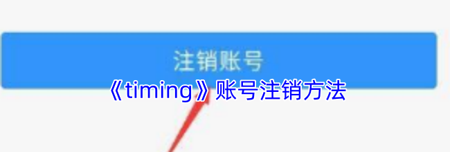 《timing》账号注销方法