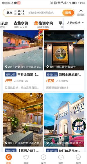 途家app房源搜索