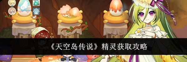 《天空岛传说》精灵获取攻略