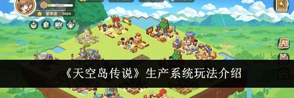 《天空岛传说》生产系统玩法介绍