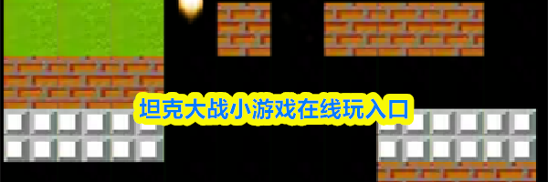 坦克大战小游戏在线玩入口