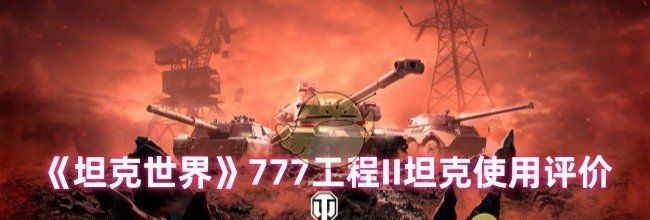 《坦克世界》777工程II坦克使用评价