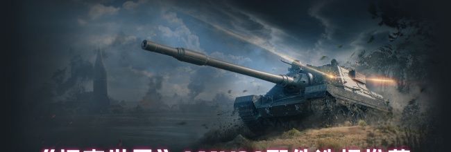《坦克世界》AMX38配件选择推荐
