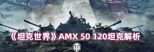 《坦克世界》AMX 50 120坦克解析