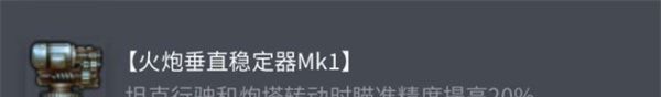 《坦克世界》查狄伦25a配件选择推荐