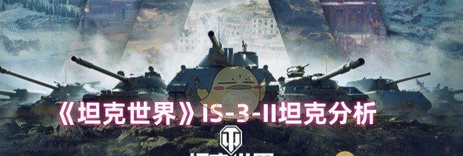 《坦克世界》IS-3-II坦克分析