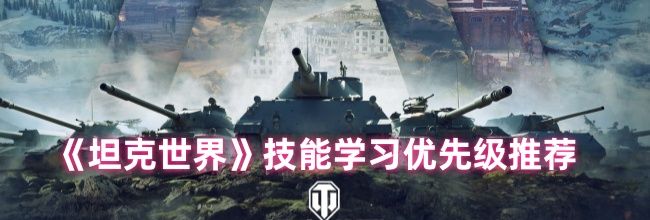 《坦克世界》技能学习优先级推荐