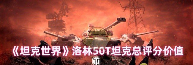 《坦克世界》洛林50T坦克总评分价值