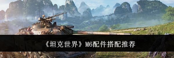 《坦克世界》M6配件搭配推荐