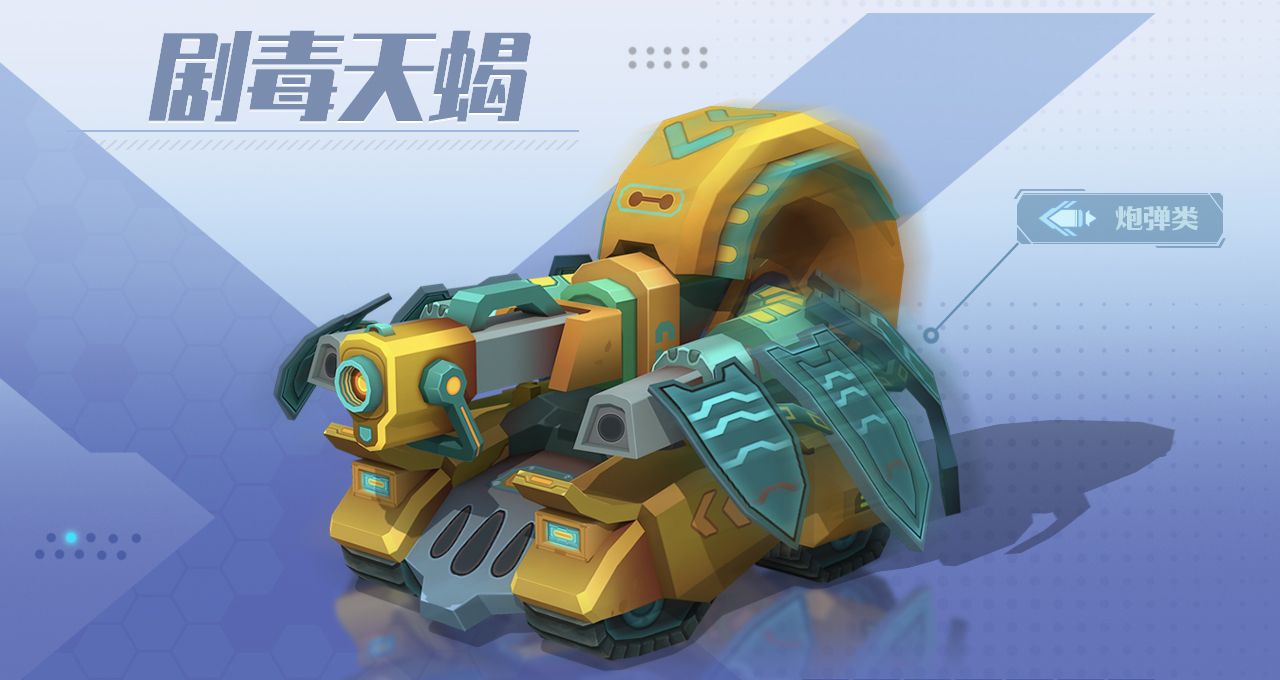 《坦克无敌》剧毒天蝎技能属性介绍